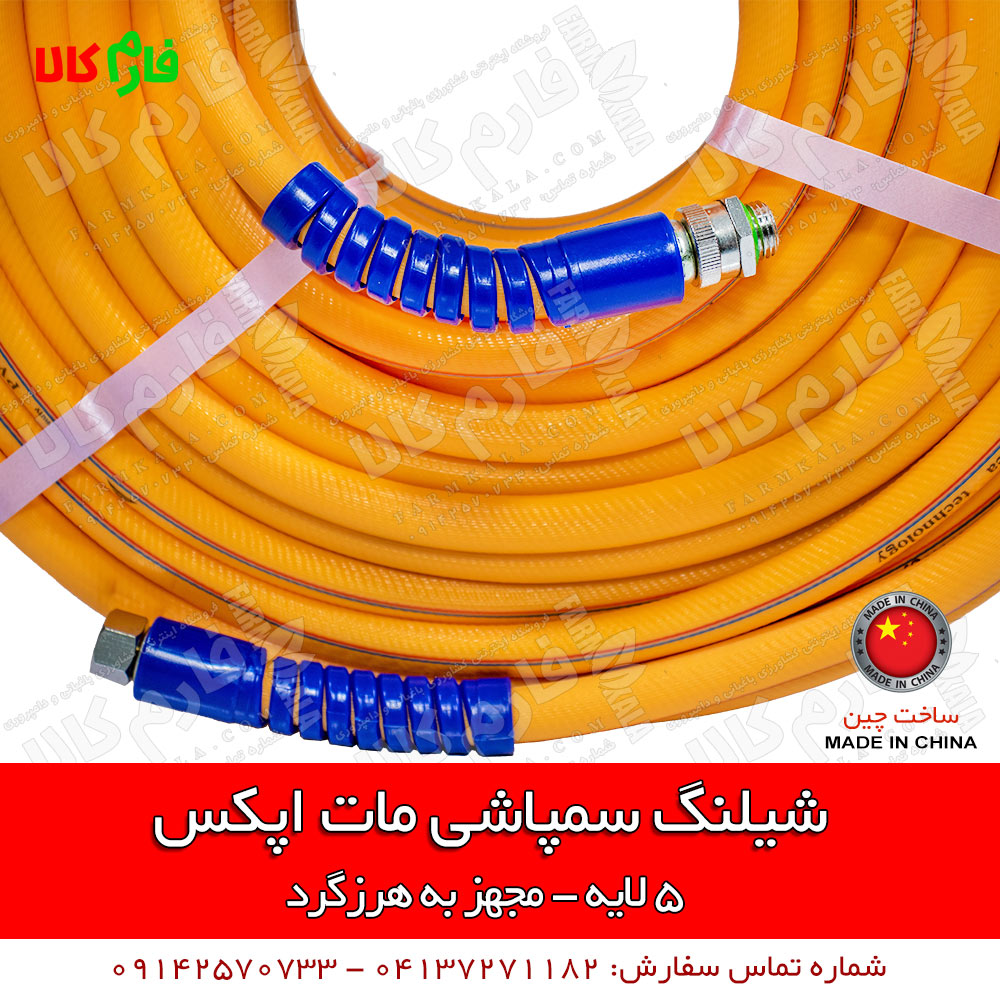 شیلنگ سمپاشی اپکس - شیلنگ 5 لایه سمپاش - شیلنگ سمپاشی مات اپکس - شیلنگ سمپاشی 50 متری - شیلنگ سمپاش - شیلنگ اپکس - شیلنگ سمپاش فرغونی - شیلنگ سمپاش زنبه ای - شیلنگ سمپاشی کشاورزی - قیمت شیلنگ سمپاشی - فروش شیلنگ سمپاشی - خرید شیلنگ سمپاشی - بورس انواع شیلنگ سمپاش - لیست قیمت محصولات اپکس - لیست قیمت شیلنگ سمپاشی - فروش شیلنگ سمپاشی - لیست قیمت محصولات اپکس