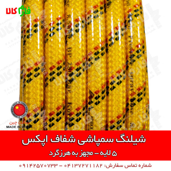 شیلنگ سمپاشی اپکس شفاف - شیلنگ 5 لایه سمپاش - شیلنگ سمپاشی شفاف اپکس - شیلنگ سمپاشی 50 متری - شیلنگ سمپاش - شیلنگ اپکس - شیلنگ سمپاش فرغونی - شیلنگ سمپاش زنبه ای - شیلنگ سمپاشی کشاورزی - قیمت شیلنگ سمپاشی - فروش شیلنگ سمپاشی - خرید شیلنگ سمپاشی - بورس انواع شیلنگ سمپاش - لیست قیمت محصولات اپکس - لیست قیمت شیلنگ سمپاشی - فروش شیلنگ سمپاشی - لیست قیمت محصولات اپکس - فروشگاه اینترنتی کشاورزی - فروشگاه آنلاین کشاورزی - فروشگاه آنلاین باغبانی - فروشگاه اینترنتی باغبانی - فروشگاه لوازم کشاورزی - فروشگاه لوازم باغبانی فارم کالا - فارم کالا