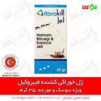 ژل فیبروکیل - ژل خوراکی سوست کش فیبروکیل - فارم کالا - سوسک کش- ژل سوسک کش - سوسک کش جدید - طعمه سوسک - فارم کالا - فروشگاه اینترنتی فارم کالا - فروشگاه آنلاین کشاورزی فارم کالا - فروشگاه اینترنتی کشاورزی فارم کالا