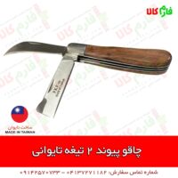 چاقوی پیوند تایوانی - چاقوی پیوند - قیمت چاقوی پیوند - خرید چاقوی پیوند - پیوند زدن با چاقو - فارم کالا - بهترین چاقوی پیوند - خرید انواع ابزار پیوندزنی - قیچی پیوند - نوار پیوند