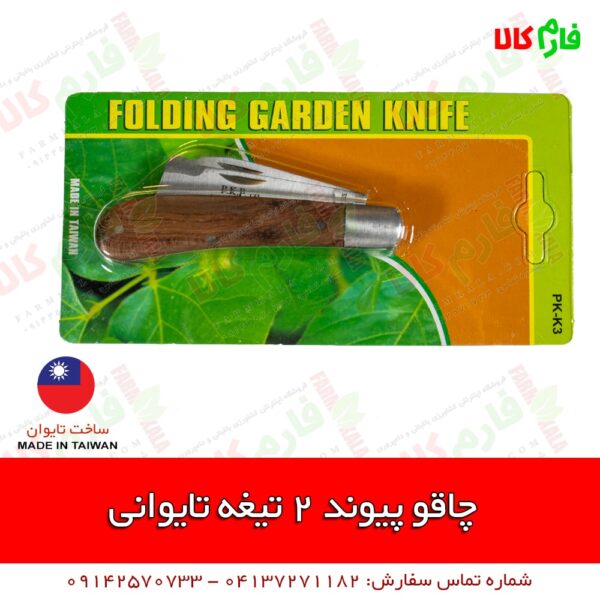 چاقوی پیوند تایوانی - چاقوی پیوند - قیمت چاقوی پیوند - خرید چاقوی پیوند - پیوند زدن با چاقو - فارم کالا - بهترین چاقوی پیوند - خرید انواع ابزار پیوندزنی - قیچی پیوند - نوار پیوند