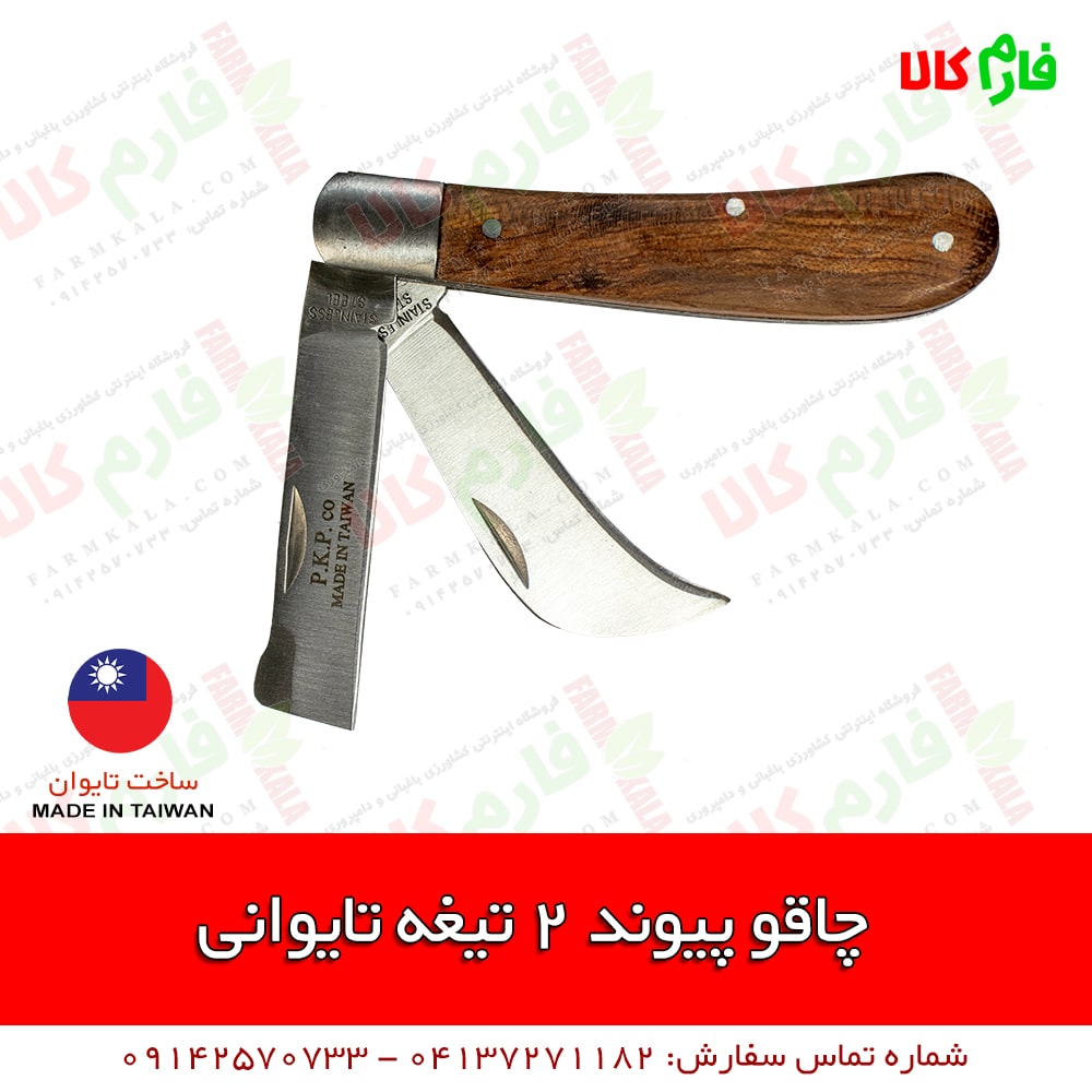 چاقوی پیوند تایوانی - چاقوی پیوند - قیمت چاقوی پیوند - خرید چاقوی پیوند - پیوند زدن با چاقو - فارم کالا - بهترین چاقوی پیوند - خرید انواع ابزار پیوندزنی - قیچی پیوند - نوار پیوند