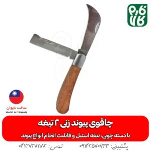 چاقو پیوند زنی - خرید چاقو پیوند - قیمت چاقو پیوند زنی - چاقو پیوند زن دو تیغه - چاقو مخصوص پیوند - لوازم باغبانی فارم کالا - ابزار باغبانی فارم کالا