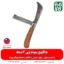 چاقو پیوند زنی - خرید چاقو پیوند - قیمت چاقو پیوند زنی - چاقو پیوند زن دو تیغه - چاقو مخصوص پیوند - لوازم باغبانی فارم کالا - ابزار باغبانی فارم کالا