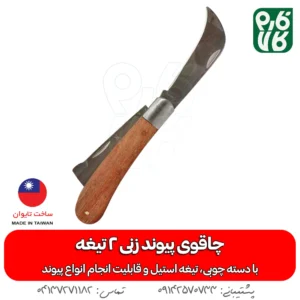 چاقو پیوند زنی - خرید چاقو پیوند - قیمت چاقو پیوند زنی - چاقو پیوند زن دو تیغه - چاقو مخصوص پیوند - لوازم باغبانی فارم کالا - ابزار باغبانی فارم کالا