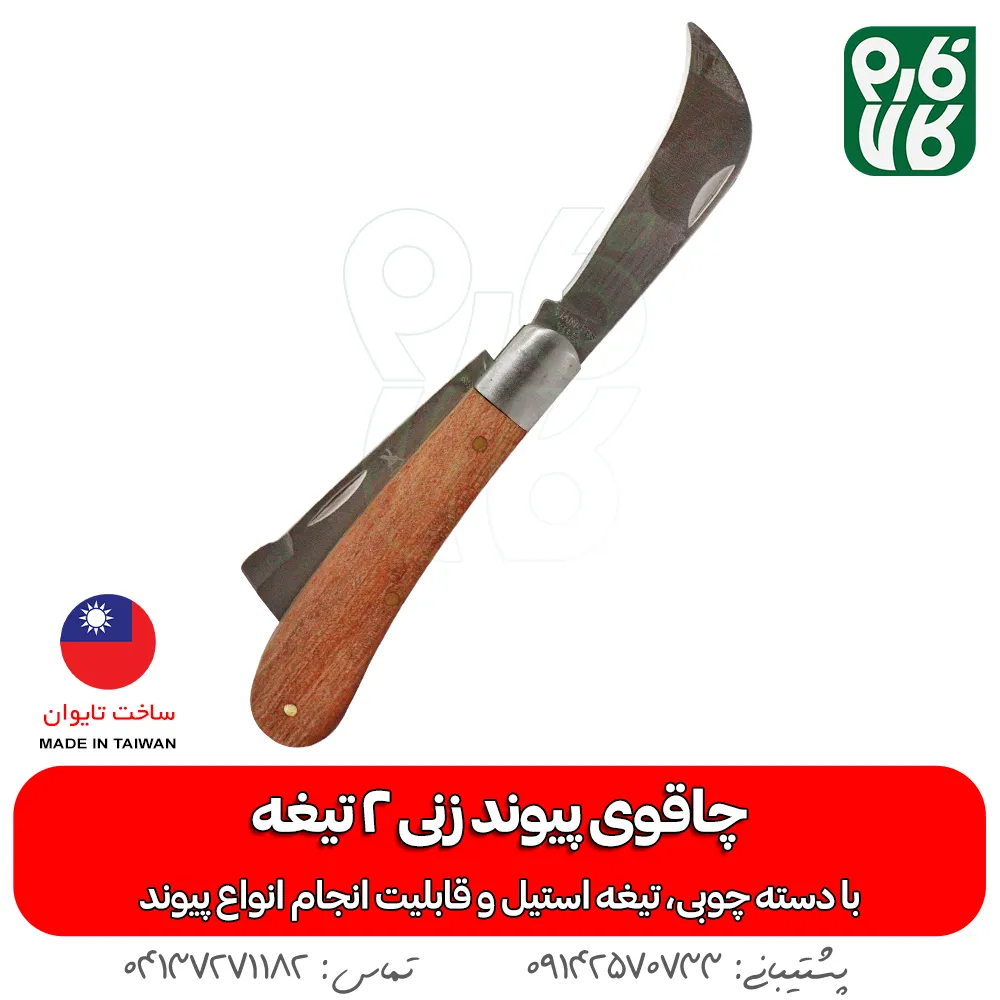 چاقو پیوند زنی - خرید چاقو پیوند - قیمت چاقو پیوند زنی - چاقو پیوند زن دو تیغه - چاقو مخصوص پیوند - لوازم باغبانی فارم کالا - ابزار باغبانی فارم کالا