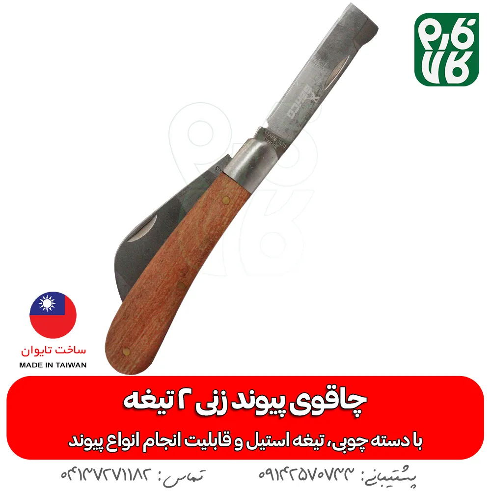 چاقو پیوند زنی - خرید چاقو پیوند - قیمت چاقو پیوند زنی - چاقو پیوند زن دو تیغه - چاقو مخصوص پیوند - لوازم باغبانی فارم کالا - ابزار باغبانی فارم کالا