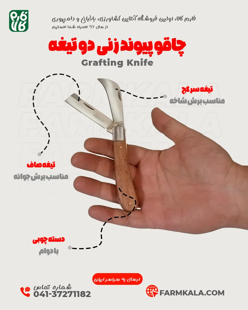 چاقو پیوند زنی - خرید چاقو پیوند - قیمت چاقو پیوند زنی - چاقو پیوند زن دو تیغه - چاقو مخصوص پیوند - لوازم باغبانی فارم کالا - ابزار باغبانی فارم کالا