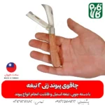 چاقوی پیوند زنی - خرید چاقو پیوند - قیمت چاقو پیوند زنی - چاقو پیوند زن دو تیغه - چاقو مخصوص پیوند - لوازم باغبانی فارم کالا - ابزار باغبانی فارم کالا