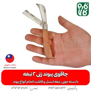چاقوی پیوند دو تیغه تایوانی