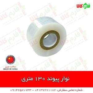نوار پیوند زنی 130 متری