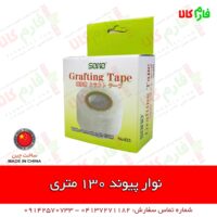 نوار پیوند - نوار پیوندزنی - قیمت نوار پیوند - فروش نوار پیوند - لوازم پیوند زنی - خرید لوازم پیوند زنی - نوار پیوند 130 متری - نوار پیوند 3 سانتیمتری - خرید نوار پیوند - فروش نوار پیوند - فارم کالا - فروشگاه اینترنتی فارم کالا - فروشگاه آنلاین لوازم باغبانی - فروشگاه آنلاین باغبانی - فروشگاه آنلاین لوازم کشاورزی - فروشگاه آنلاین کشاورزی فارم کالا - Grafting Tape - farmkala