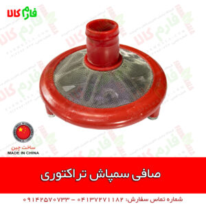 صافی پمپ سمپاش تراکتوری