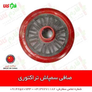 صافی سمپاش تراکتوری - فیلتر سمپاش تراکتوری - سمپاش تراکتوری - سمپاش پشت تراکتوری - قیمت سمپاش تراکتوری - فروش سمپاش تراکتوری - سمپاش 120 لیتری تراکتوری - سمپاش 120 بار - فارم کالا - فروشگاه اینترنتی کشاورزی فارم کالا - فروشگاه آنلاین کشاورزی فارم کالا - فروشگاه ادوات کشاورزی - فروشگاه آنلاین باغبانی فارم کالا