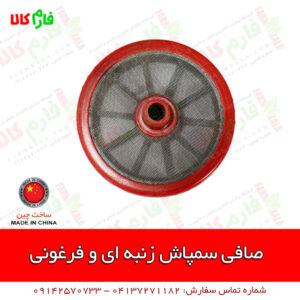 صافی پمپ سمپاش فرغونی - صافی سمپاش زنبه ای - صافی سمپاش تراکتوری - فیلتر سمپاش تراکتوری - سمپاش تراکتوری - سمپاش پشت تراکتوری - قیمت سمپاش تراکتوری - فروش سمپاش تراکتوری - سمپاش 120 لیتری تراکتوری - سمپاش 120 بار - فارم کالا - فروشگاه اینترنتی کشاورزی فارم کالا - فروشگاه آنلاین کشاورزی فارم کالا - فروشگاه ادوات کشاورزی - فروشگاه آنلاین باغبانی فارم کالا