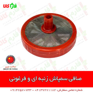 صافی پمپ سمپاش فرغونی و زنبه ای