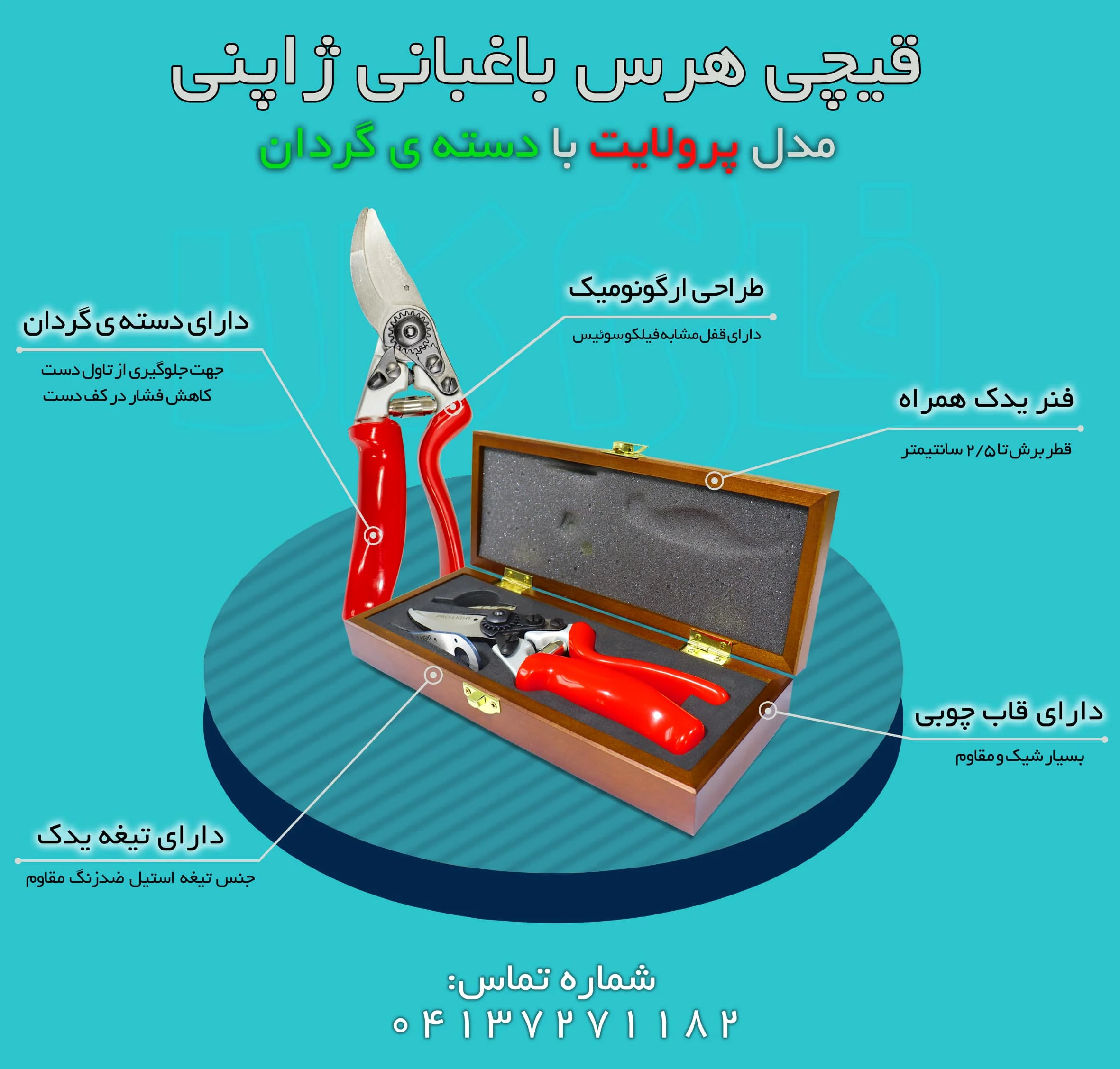 قیچی هرس دسته گردان - قیچی دسته گردان - قیچی باغبانی دسته گردان- قیچی هرس لایت پرو - قیچی هرس باغبانی - خرید قیچی هرس باغبانی - فارم کالا - قیچی باغبانی دسته گردان - قیچی باغبانی دسته گردان - قیچی باغبانی ژاپنی - قیچی هرس درجه یک - قیچی هرس بلبرینگ دار - فروشگاه اینترنتی لوازم باغبانی - فروشگاه اینترنتی لوازم کشاورزی - فروشگاه آنلاین کشاورزی - فروشگاه کشاورزی آنلاین - فروشگاه آنلاین باغبانی - فروشگاه اینترنتی باغبانی - قیچی باغبانی با جعبه چوبی