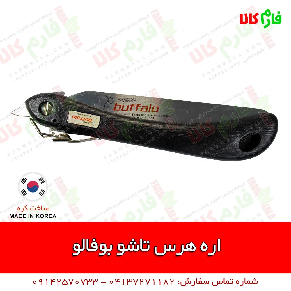 اره هرس - اره هرس تاشو - اره هرس بوفالو - اره هرس دسته چوبی - اره هرس تاشو بوفالو - اره باغبانی بوفالو - اره تاشو بوفالو - ابزار آلات باغبانی - اره باغبانی تاشو - خرید لوازم باغبانی - فروشگاه اینترنتی لوازم باغبانی - فروشگاه آنلاین لوازم باغبانی - فروشگاه اینترنتی باغبانی فارم کالا