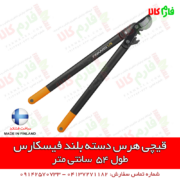 قیچی فیسکارس مدل L74 - قیچی دسته بلند فیسکارس - قیچی دسته بلند - قیجی هرس دسته بلند - قیچی باغبانی دسته بلند - قیچی هرس گیربکس دار - قیچی فنلاندی فیسکارس - فارم کالا - ابزار آلات باغبانی - لوازم باغبانی - قیمت قیچی هرس باغبانی - قیچی هرس باغی - فارم کالا - فروشگاه اینترنتی لوازم باغبانی - فروشگاه آنلاین لوازم باغبانی - فروشگاه اینترنتی فارم کالا