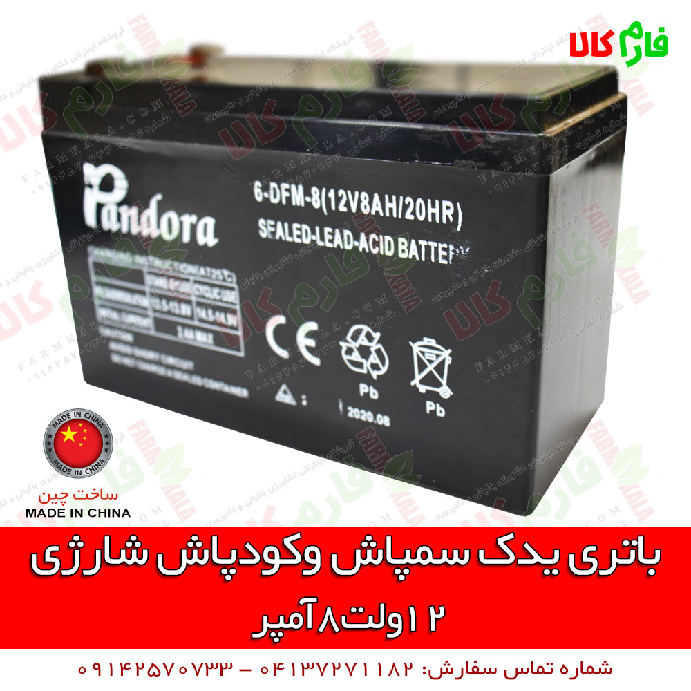 باتری یدک سمپاش شارژی - باتری سمپاش شارژی - باتری 12 ولت 8 آمپر - باتری پاندورا - باتری وارداتی سمپاش - باتری سمپاش شارژی وارداتی - فارم کالا - فروشگاه اینترنتی کشاورزی - فروشگاه اینترنتی لوازم کشاورزی - فروشگاه آنلاین کشاورزی - فروشگاه لوازم باغبانی - فروشگاه لوازم کشاورزی فارم کالا