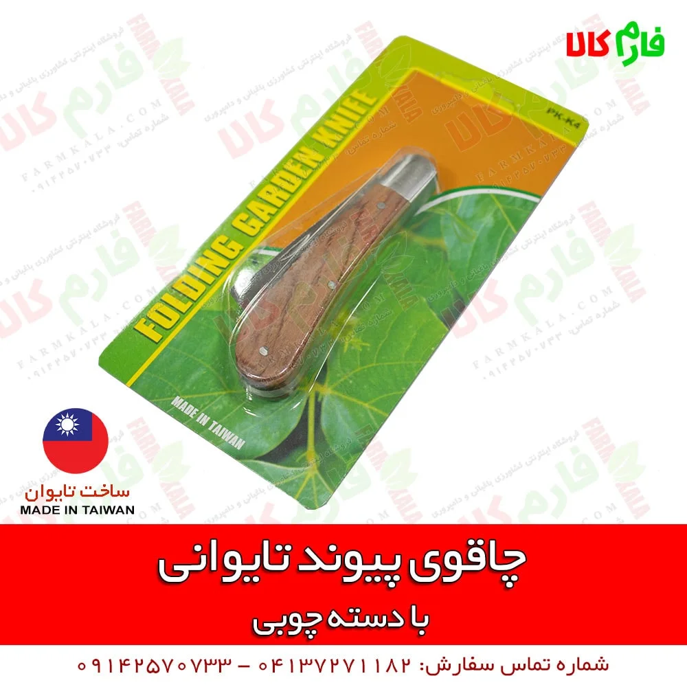 چاقوی پیوندزنی تایوانی - چاقوی پیوند - چاقوی پیوند زنی تایوانی - چاقوی پیوند دسته چوبی - قیمت چاقوی پیوند - خرید چاقوی پیوند - پیوند زدن با چاقو - فارم کالا - بهترین چاقوی پیوند - خرید انواع ابزار پیوندزنی - قیچی پیوند - نوار پیوند