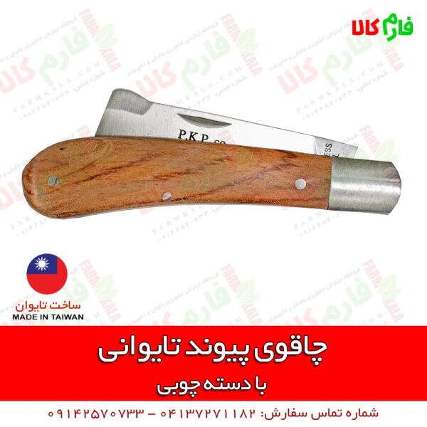 چاقوی پیوندزنی تایوانی - چاقوی پیوند - چاقوی پیوند زنی تایوانی - چاقوی پیوند دسته چوبی - قیمت چاقوی پیوند - خرید چاقوی پیوند - پیوند زدن با چاقو - فارم کالا - بهترین چاقوی پیوند - خرید انواع ابزار پیوندزنی - قیچی پیوند - نوار پیوند