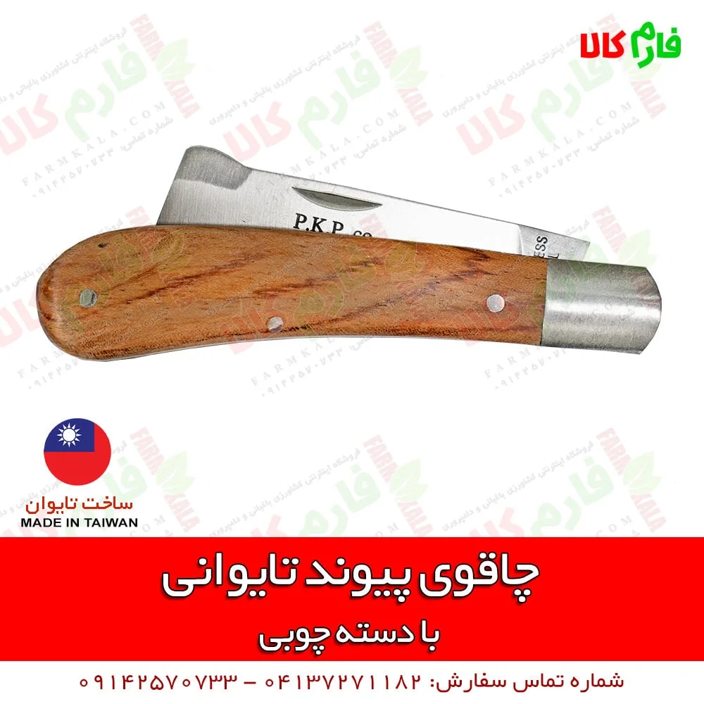 چاقوی پیوندزنی تایوانی - چاقوی پیوند - چاقوی پیوند زنی تایوانی - چاقوی پیوند دسته چوبی - قیمت چاقوی پیوند - خرید چاقوی پیوند - پیوند زدن با چاقو - فارم کالا - بهترین چاقوی پیوند - خرید انواع ابزار پیوندزنی - قیچی پیوند - نوار پیوند