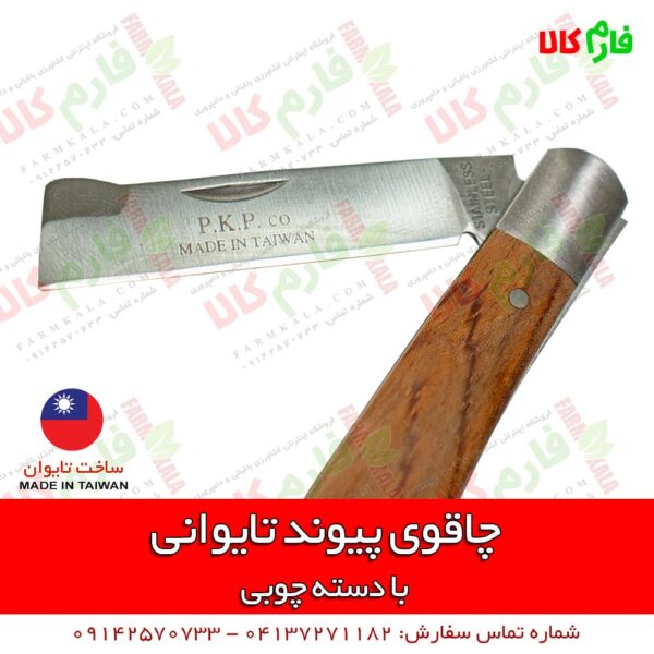 چاقوی پیوندزنی تایوانی - چاقوی پیوند - چاقوی پیوند زنی تایوانی - چاقوی پیوند دسته چوبی - قیمت چاقوی پیوند - خرید چاقوی پیوند - پیوند زدن با چاقو - فارم کالا - بهترین چاقوی پیوند - خرید انواع ابزار پیوندزنی - قیچی پیوند - نوار پیوند