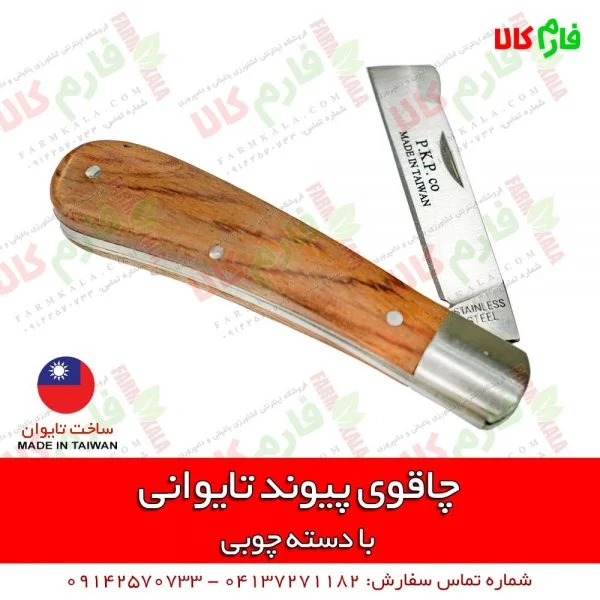چاقوی پیوندزنی تایوانی - چاقوی پیوند - چاقوی پیوند زنی تایوانی - چاقوی پیوند دسته چوبی - قیمت چاقوی پیوند - خرید چاقوی پیوند - پیوند زدن با چاقو - فارم کالا - بهترین چاقوی پیوند - خرید انواع ابزار پیوندزنی - قیچی پیوند - نوار پیوند