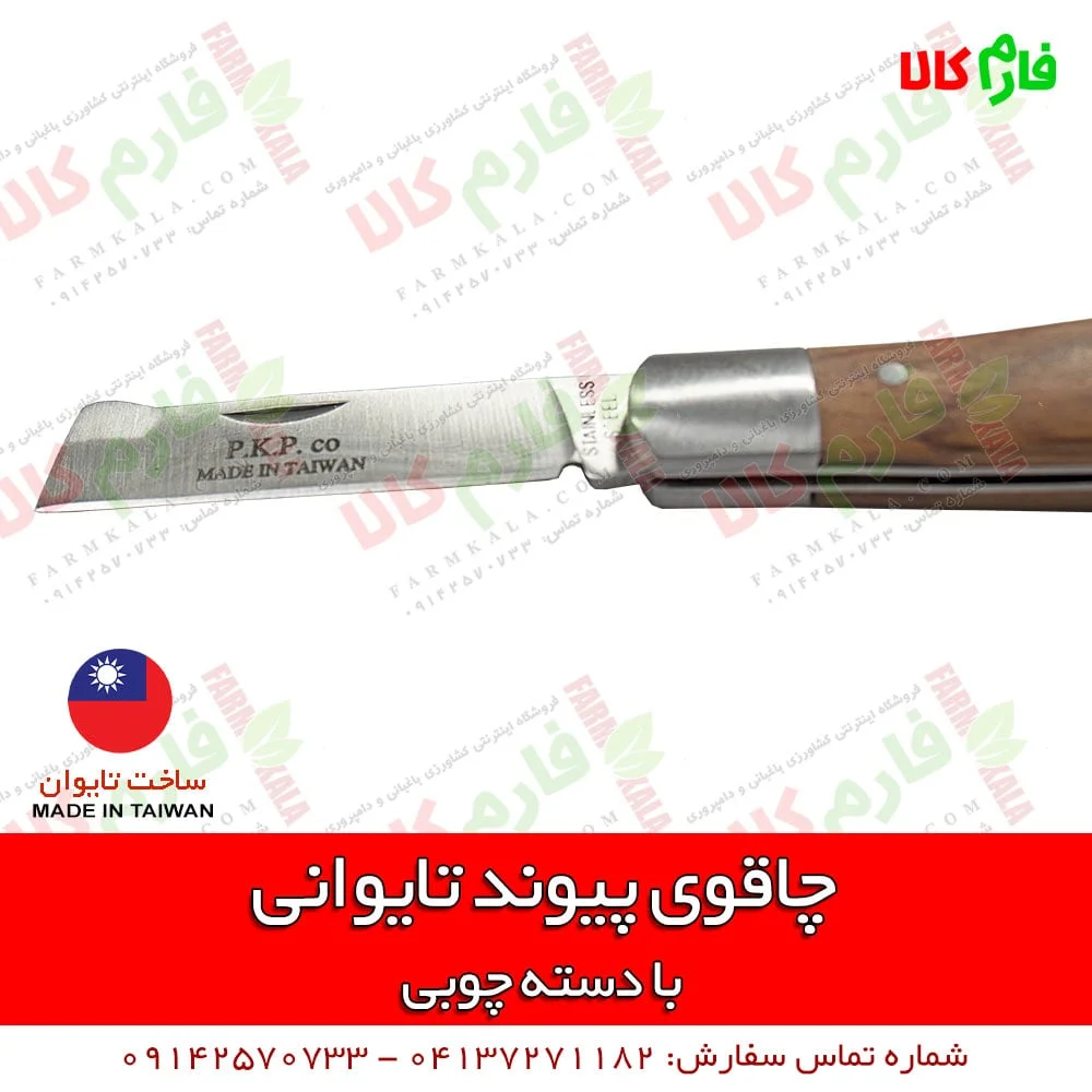 چاقوی پیوندزنی تایوانی - چاقوی پیوند - چاقوی پیوند زنی تایوانی - چاقوی پیوند دسته چوبی - قیمت چاقوی پیوند - خرید چاقوی پیوند - پیوند زدن با چاقو - فارم کالا - بهترین چاقوی پیوند - خرید انواع ابزار پیوندزنی - قیچی پیوند - نوار پیوند