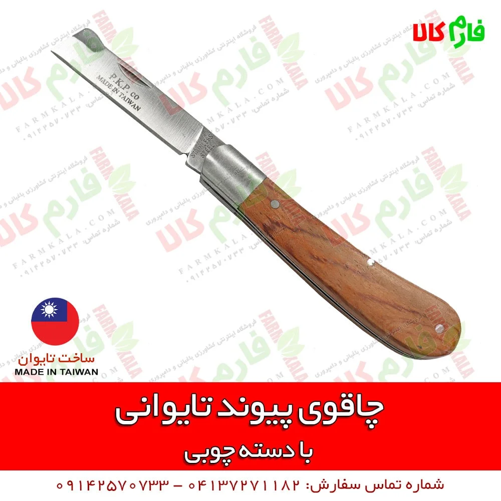 چاقوی پیوندزنی تایوانی - چاقوی پیوند - چاقوی پیوند زنی تایوانی - چاقوی پیوند دسته چوبی - قیمت چاقوی پیوند - خرید چاقوی پیوند - پیوند زدن با چاقو - فارم کالا - بهترین چاقوی پیوند - خرید انواع ابزار پیوندزنی - قیچی پیوند - نوار پیوند