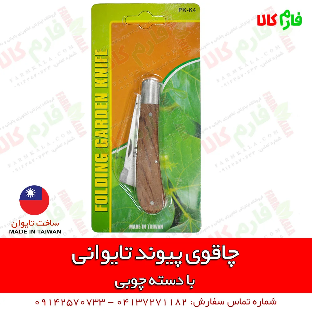چاقوی پیوندزنی تایوانی - چاقوی پیوند - چاقوی پیوند زنی تایوانی - چاقوی پیوند دسته چوبی - قیمت چاقوی پیوند - خرید چاقوی پیوند - پیوند زدن با چاقو - فارم کالا - بهترین چاقوی پیوند - خرید انواع ابزار پیوندزنی - قیچی پیوند - نوار پیوند