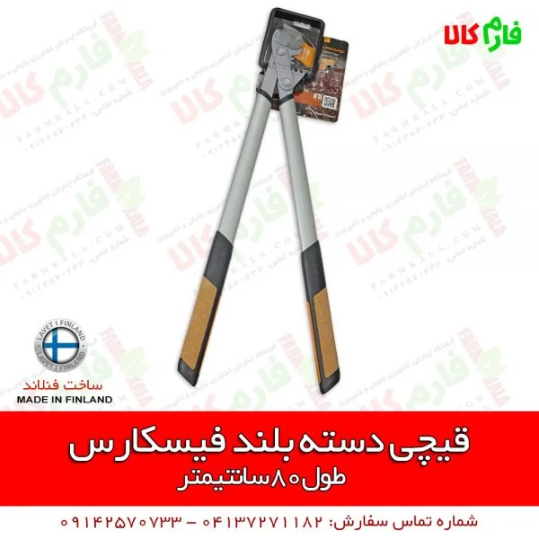 قیچی دسته بلند فیسکارس - قیچی دسته بلند - قیجی هرس دسته بلند - قیچی باغبانی دسته بلند - قیچی هرس گیربکس دار - قیچی فنلاندی فیسکارس - فارم کالا - ابزار آلات باغبانی - لوازم باغبانی - قیمت قیچی هرس باغبانی - قیچی هرس باغی - فارم کالا - فروشگاه اینترنتی لوازم باغبانی - فروشگاه آنلاین لوازم باغبانی - فروشگاه اینترنتی فارم کالا