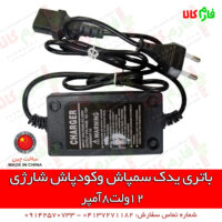 شارژر سمپاش - شارژر سمپاش شارژی - شارژر سمپاش پاندورار - سمپاش پاندورا - فارم کالا - فروشگاه اینترنتی کشاورزی فارم کالا - لوازم یدکی سمپاش شارژی - شارژر یدک سمپاش شارژی - خرید سمپاش شارژی - قیمت سمپاش شارژی - بهترین سمپاش شارژی - فروشگاه اینترنتی لوازم کشاورزی - فروشگاه آنلاین لوازم کشاورزی - فارم کالا