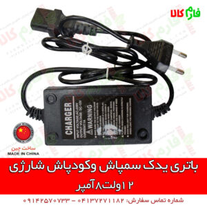 شارژر 3 نقطه یدکی سمپاش و کودپاش شارژی