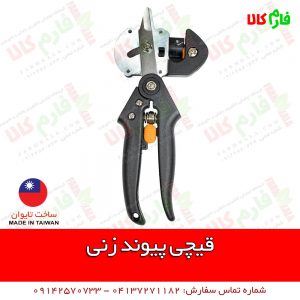قیچی پیوند زنی تایوانی - قیچی پیوند رن تایوانی - قیچی پیوند - قیمت قیچی پیوند - فروش قیچی پیوند - قیچی پیوند رن - قیچی پیوندزنی - فروشگاه اینترنتی فارم کالا - فروشگاه آنلاین فارم کالا - قیچی پیوندزن - فارم کالا - قیچی پیوند تایوانی