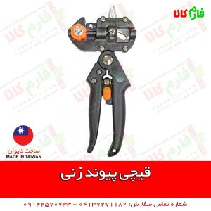 قیچی پیوند زنی تایوانی - قیچی پیوند رن تایوانی - قیچی پیوند - قیمت قیچی پیوند - فروش قیچی پیوند - قیچی پیوند رن - قیچی پیوندزنی - فروشگاه اینترنتی فارم کالا - فروشگاه آنلاین فارم کالا - قیچی پیوندزن - فارم کالا - قیچی پیوند تایوانی