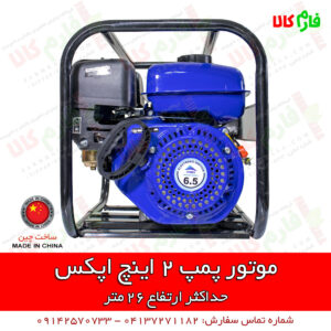 موتور پمپ 2 اینچ اپکس - موتور پمپ بنزینی - موتور پمپ کشاورزی - موتور پمپ باغبانی - موتور پمپ آبیاری - پمپ آب - پمپ بنزینی آب - فارم کالا - لوازم کشاورزی - فروشگاه اینترنتی لوازم کشاورزی - فروشگاه اینترنتی کشاورزی - فروشگاه آنلاین کشاورزی - فروشگاه اینترنتی لوازم کشاورزی - فروشگاه آنلاین باغبانی