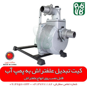 کیت تبدیل علفتراش به پمپ آب