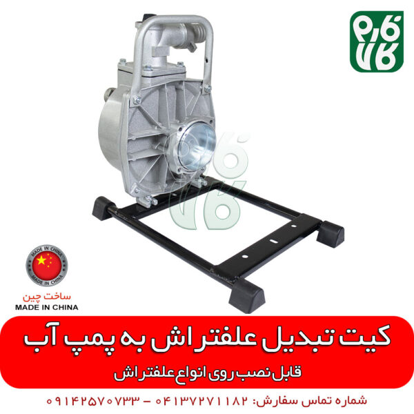 کیت تبدیل علفتراش به پمپ آب - الحاقی علفزن - الحاقی علفتراش - الحاقی پمپ آب علفزن - فارم کالا - فروشگاه فارم کالا - فروشگاه آنلاین فارم کالا - فروشگاه اینترنتی لوازم کشاورزی - فروشگاه آنلاین لوازم کشاورزی - فروشگاه لوازم باغبانی - فروشگاه لوازم باغبانی - فروشگاه اینترنتی کشاورزی فارم کالا - علفزن - علف زن پشتی - علف زن دوشی - علفتراش پشتی - پمپ آب علفتراش - پمپ آب علفتراش