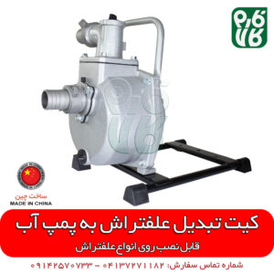 کیت تبدیل علفتراش به پمپ آب - الحاقی علفزن - الحاقی علفتراش - الحاقی پمپ آب علفزن - فارم کالا - فروشگاه فارم کالا - فروشگاه آنلاین فارم کالا - فروشگاه اینترنتی لوازم کشاورزی - فروشگاه آنلاین لوازم کشاورزی - فروشگاه لوازم باغبانی - فروشگاه لوازم باغبانی - فروشگاه اینترنتی کشاورزی فارم کالا - علفزن - علف زن پشتی - علف زن دوشی - علفتراش پشتی - پمپ آب علفتراش - پمپ آب علفتراش