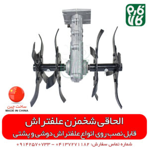 الحاقی شخم زن علف تراش - الحاقی شخمزن علف زن - الحاقی شخم زن علفزن - قیمت الحاقی شخمزن علفزن - الحاقی علفتراش - الحاقی شخمزن علفتراش - الحاقی علفزن - الحاقی دستگاه علفزن - الحاقی وجین کن - الحاقی شخمزنی علفتراش - شخمزن کمری - وجین کن - دستگاه وجین کن - فارم کالا - فروشگاه اینترنتی فارم کالا - قیمت علفتراش - فروش علفتراش - خرید علفزن - فروشگاه اینترنتی کشاورزی - فروشگاه آنلاین فارم کالا
