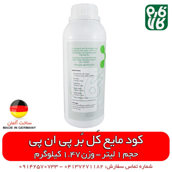 کود مایع آلمانی - کود مایع پی ان پی - کود مایع کلسیم - کود مایع بر - کود مایع 1 لیتری - کود مایع کل بر - کود مایع خارجی - کود مایع اصل - کود مایع با کیفیت - فارم کالا - قیمت کود مایع - فروش کود مایع - خرید کود مایع - فروشگاه اینترنتی کود - خرید اینترنتی کود - فروش اینترنتی کود - فروشگاه آنلاین کشاورزی - فروشگاه آنلاین لوازم باغبانی