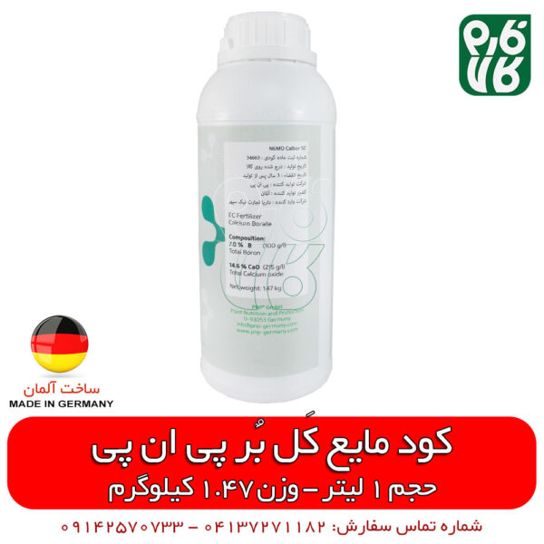 کود مایع آلمانی - کود مایع پی ان پی - کود مایع کلسیم - کود مایع بر - کود مایع 1 لیتری - کود مایع کل بر - کود مایع خارجی - کود مایع اصل - کود مایع با کیفیت - فارم کالا - قیمت کود مایع - فروش کود مایع - خرید کود مایع - فروشگاه اینترنتی کود - خرید اینترنتی کود - فروش اینترنتی کود - فروشگاه آنلاین کشاورزی - فروشگاه آنلاین لوازم باغبانی