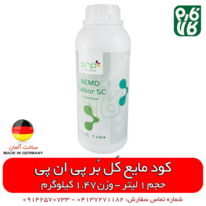 کود مایع آلمانی - کود مایع پی ان پی - کود مایع کلسیم - کود مایع بر - کود مایع 1 لیتری - کود مایع کل بر - کود مایع خارجی - کود مایع اصل - کود مایع با کیفیت - فارم کالا - قیمت کود مایع - فروش کود مایع - خرید کود مایع - فروشگاه اینترنتی کود - خرید اینترنتی کود - فروش اینترنتی کود - فروشگاه آنلاین کشاورزی - فروشگاه آنلاین لوازم باغبانی