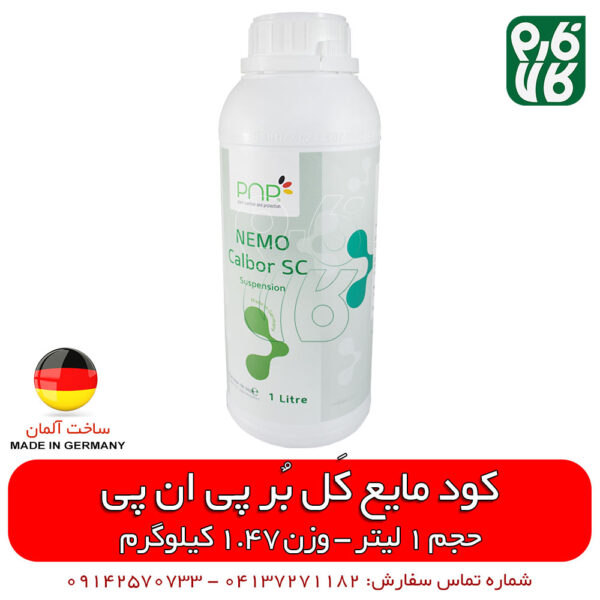 کود مایع آلمانی - کود مایع پی ان پی - کود مایع کلسیم - کود مایع بر - کود مایع 1 لیتری - کود مایع کل بر - کود مایع خارجی - کود مایع اصل - کود مایع با کیفیت - فارم کالا - قیمت کود مایع - فروش کود مایع - خرید کود مایع - فروشگاه اینترنتی کود - خرید اینترنتی کود - فروش اینترنتی کود - فروشگاه آنلاین کشاورزی - فروشگاه آنلاین لوازم باغبانی