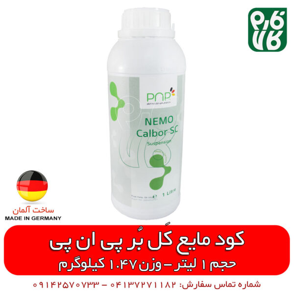 کود مایع آلمانی - کود مایع پی ان پی - کود مایع کلسیم - کود مایع بر - کود مایع 1 لیتری - کود مایع کل بر - کود مایع خارجی - کود مایع اصل - کود مایع با کیفیت - فارم کالا - قیمت کود مایع - فروش کود مایع - خرید کود مایع - فروشگاه اینترنتی کود - خرید اینترنتی کود - فروش اینترنتی کود - فروشگاه آنلاین کشاورزی - فروشگاه آنلاین لوازم باغبانی