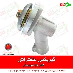 گیربکس علفتراش - گیربکس دستگاه علفتراش - گیربکس علفتراش - فارم کالا - قیمت گیربکس علفزن - فروش گیربکس علفزن - فروش قطعات یدکی علفزن - فروشگاه اینترنتی لوازم باغبانی - فروشگاه اینترنتی لوازم کشاورزی