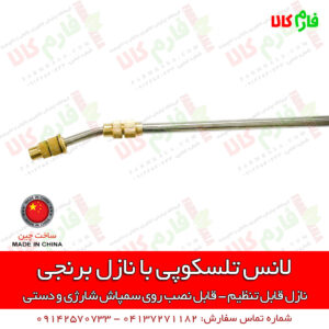 دسته استیل تلسکوپی با نازل برنجی