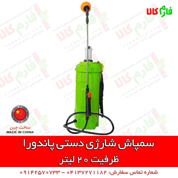سمپاش شارژی پاندورا - سمپاش شارژی دستی - سمپاش 20 لیتری شارژی - سمپاش شارژی پشتی - سمپاش شارژی پشتی - سمپاش پشتی شارژی - - فارم کالا - فروشگاه اینترنتی کشاورزی فارم کالا - فروشگاه آنلاین فارم کالا - فروشگاه باغبانی فارم کالا - فروشگاه لوازم کشاورزی - فروشگاه ادوات کشاورزی فارم کالا